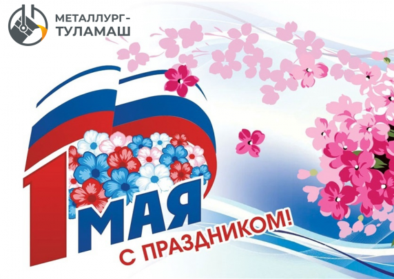 Примите искренние поздравления с праздником Весны и Труда!